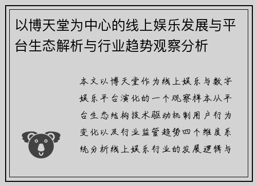 以博天堂为中心的线上娱乐发展与平台生态解析与行业趋势观察分析