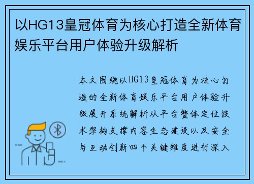 以HG13皇冠体育为核心打造全新体育娱乐平台用户体验升级解析 以HG13皇冠体育为核心打造全新体育娱乐平台用户体验升级解析