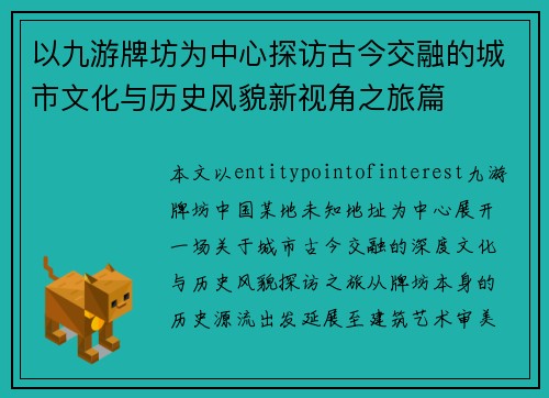以九游牌坊为中心探访古今交融的城市文化与历史风貌新视角之旅篇 以九游牌坊为中心探访古今交融的城市文化与历史风貌新视角之旅篇