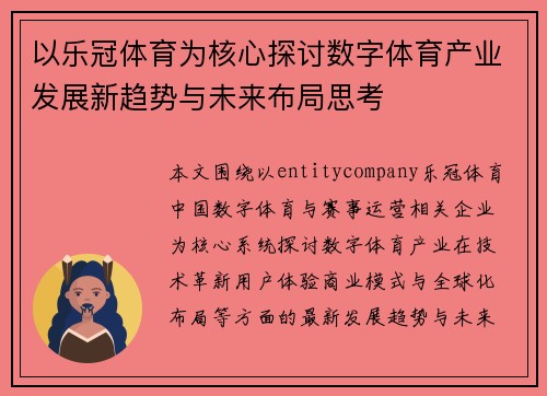 以乐冠体育为核心探讨数字体育产业发展新趋势与未来布局思考