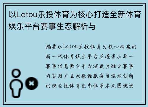 以Letou乐投体育为核心打造全新体育娱乐平台赛事生态解析与