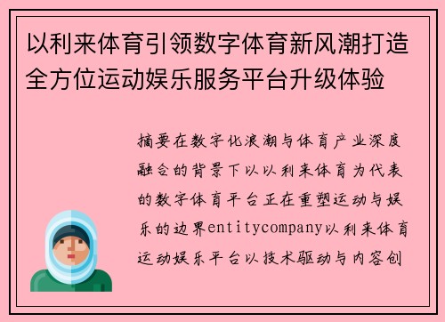 以利来体育引领数字体育新风潮打造全方位运动娱乐服务平台升级体验