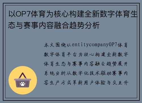 以OP7体育为核心构建全新数字体育生态与赛事内容融合趋势分析
