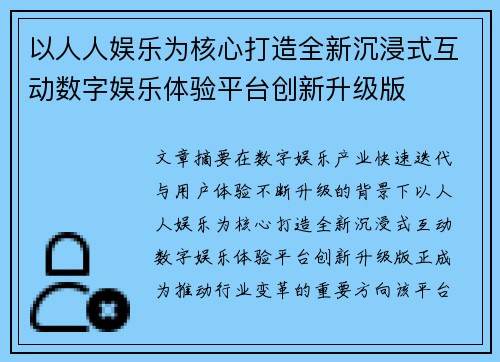 以人人娱乐为核心打造全新沉浸式互动数字娱乐体验平台创新升级版