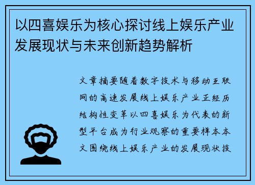 以四喜娱乐为核心探讨线上娱乐产业发展现状与未来创新趋势解析