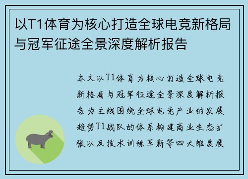 以T1体育为核心打造全球电竞新格局与冠军征途全景深度解析报告