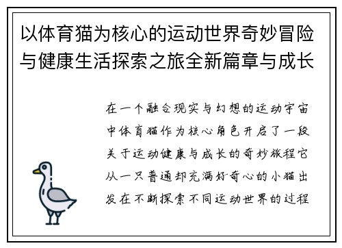 以体育猫为核心的运动世界奇妙冒险与健康生活探索之旅全新篇章与成长故事 以体育猫为核心的运动世界奇妙冒险与健康生活探索之旅全新篇章与成长故事