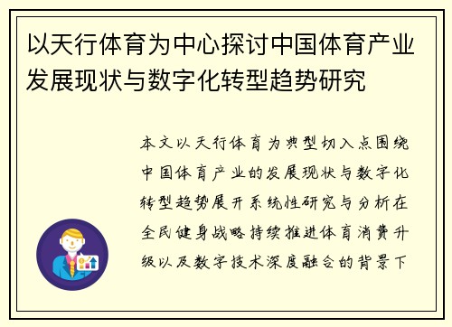以天行体育为中心探讨中国体育产业发展现状与数字化转型趋势研究