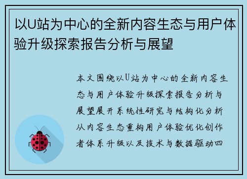 以U站为中心的全新内容生态与用户体验升级探索报告分析与展望