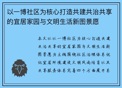 以一博社区为核心打造共建共治共享的宜居家园与文明生活新图景愿
