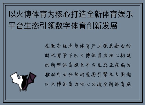 以火博体育为核心打造全新体育娱乐平台生态引领数字体育创新发展