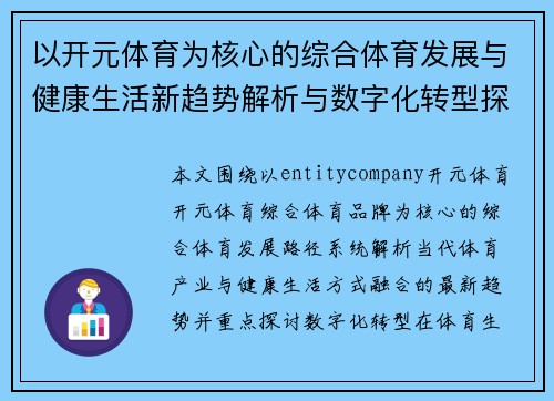以开元体育为核心的综合体育发展与健康生活新趋势解析与数字化转型探索