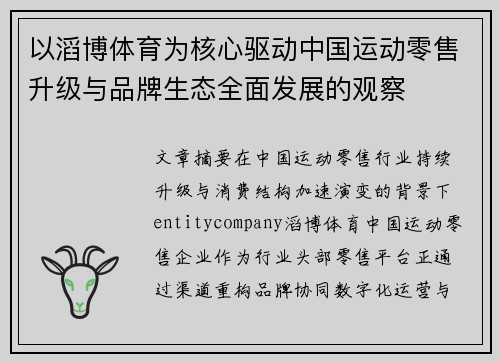 以滔博体育为核心驱动中国运动零售升级与品牌生态全面发展的观察