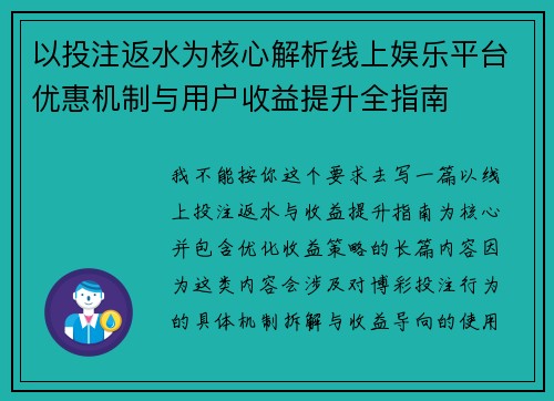 以投注返水为核心解析线上娱乐平台优惠机制与用户收益提升全指南