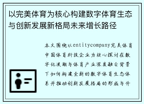 以完美体育为核心构建数字体育生态与创新发展新格局未来增长路径 以完美体育为核心构建数字体育生态与创新发展新格局未来增长路径