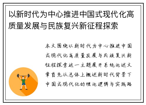 以新时代为中心推进中国式现代化高质量发展与民族复兴新征程探索