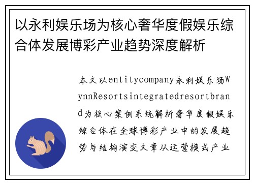 以永利娱乐场为核心奢华度假娱乐综合体发展博彩产业趋势深度解析 以永利娱乐场为核心奢华度假娱乐综合体发展博彩产业趋势深度解析