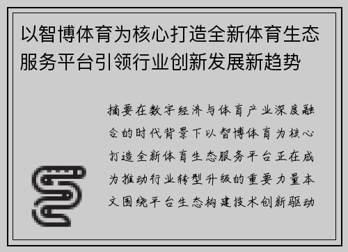 以智博体育为核心打造全新体育生态服务平台引领行业创新发展新趋势