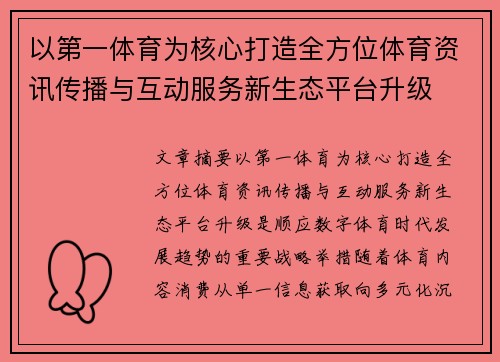 以第一体育为核心打造全方位体育资讯传播与互动服务新生态平台升级 以第一体育为核心打造全方位体育资讯传播与互动服务新生态平台升级