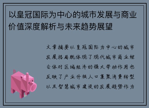 以皇冠国际为中心的城市发展与商业价值深度解析与未来趋势展望 以皇冠国际为中心的城市发展与商业价值深度解析与未来趋势展望