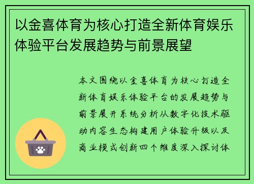 以金喜体育为核心打造全新体育娱乐体验平台发展趋势与前景展望