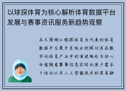 以球探体育为核心解析体育数据平台发展与赛事资讯服务新趋势观察