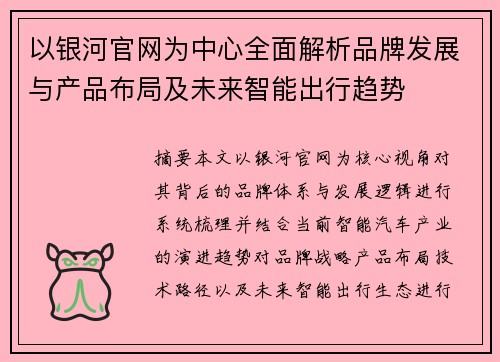 以银河官网为中心全面解析品牌发展与产品布局及未来智能出行趋势