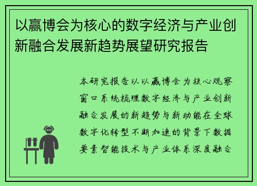 以赢博会为核心的数字经济与产业创新融合发展新趋势展望研究报告