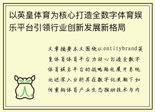 以英皇体育为核心打造全数字体育娱乐平台引领行业创新发展新格局