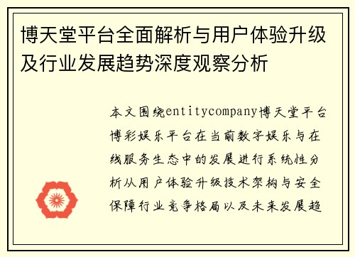 博天堂平台全面解析与用户体验升级及行业发展趋势深度观察分析