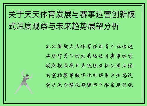 关于天天体育发展与赛事运营创新模式深度观察与未来趋势展望分析