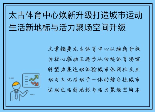 太古体育中心焕新升级打造城市运动生活新地标与活力聚场空间升级