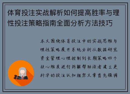体育投注实战解析如何提高胜率与理性投注策略指南全面分析方法技巧 体育投注实战解析如何提高胜率与理性投注策略指南全面分析方法技巧