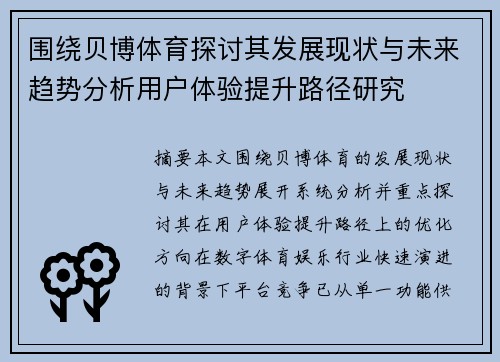 围绕贝博体育探讨其发展现状与未来趋势分析用户体验提升路径研究 围绕贝博体育探讨其发展现状与未来趋势分析用户体验提升路径研究
