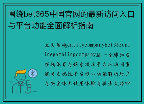 围绕bet365中国官网的最新访问入口与平台功能全面解析指南