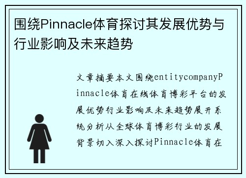 围绕Pinnacle体育探讨其发展优势与行业影响及未来趋势