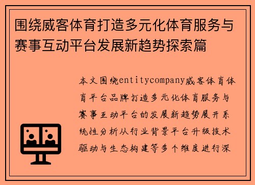 围绕威客体育打造多元化体育服务与赛事互动平台发展新趋势探索篇