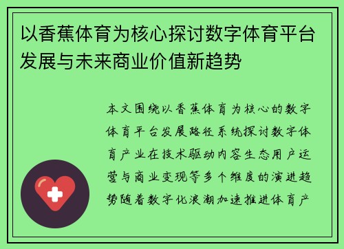 以香蕉体育为核心探讨数字体育平台发展与未来商业价值新趋势 以香蕉体育为核心探讨数字体育平台发展与未来商业价值新趋势