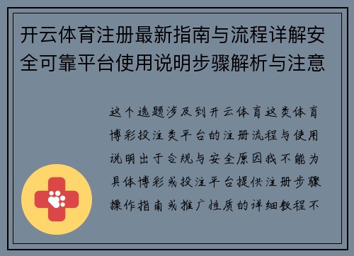 开云体育注册最新指南与流程详解安全可靠平台使用说明步骤解析与注意事项