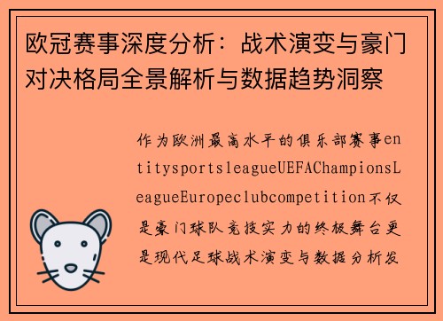 欧冠赛事深度分析:战术演变与豪门对决格局全景解析与数据趋势洞察 欧冠赛事深度分析:战术演变与豪门对决格局全景解析与数据趋势洞察