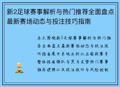 新2足球赛事解析与热门推荐全面盘点最新赛场动态与投注技巧指南