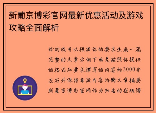 新葡京博彩官网最新优惠活动及游戏攻略全面解析