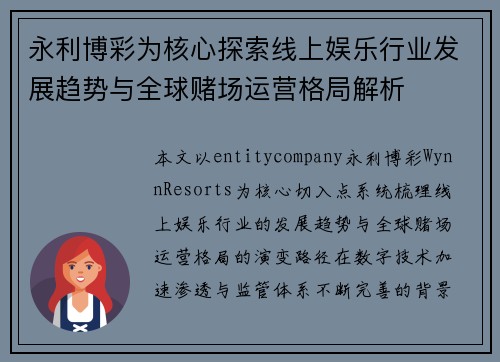 永利博彩为核心探索线上娱乐行业发展趋势与全球赌场运营格局解析