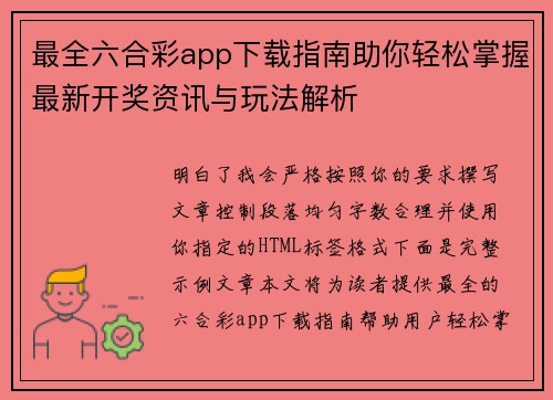 最全六合彩app下载指南助你轻松掌握最新开奖资讯与玩法解析