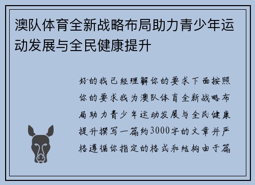 澳队体育全新战略布局助力青少年运动发展与全民健康提升 澳队体育全新战略布局助力青少年运动发展与全民健康提升