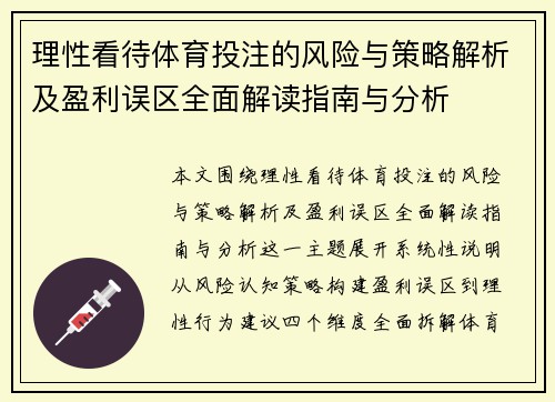 理性看待体育投注的风险与策略解析及盈利误区全面解读指南与分析