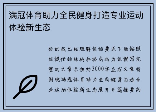 满冠体育助力全民健身打造专业运动体验新生态 满冠体育助力全民健身打造专业运动体验新生态