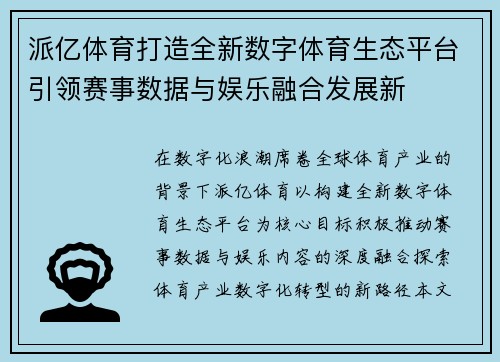 派亿体育打造全新数字体育生态平台引领赛事数据与娱乐融合发展新