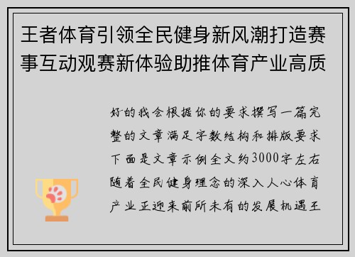 王者体育引领全民健身新风潮打造赛事互动观赛新体验助推体育产业高质量发展新格局