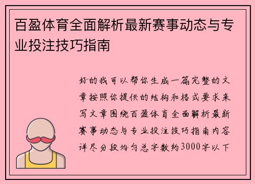 百盈体育全面解析最新赛事动态与专业投注技巧指南